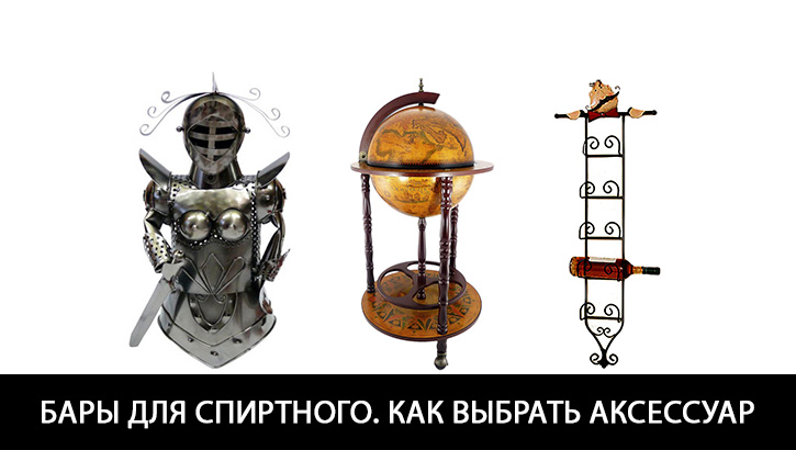 Бары для спиртного. Как выбрать идеальный аксессуар 2 Бары для спиртного. Как выбрать идеальный аксессуар 2