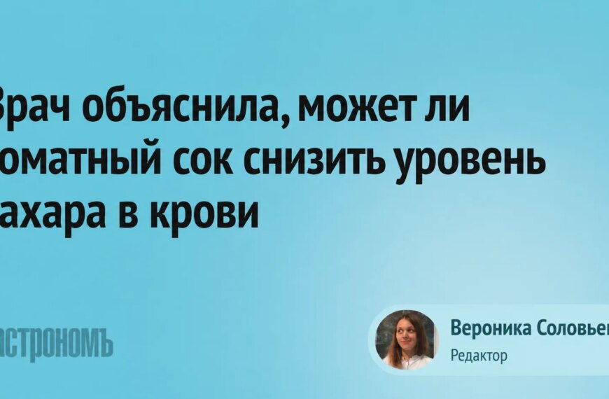 Головна 42 Чи знижує томатний сік цукор у крові: пояснює лікар