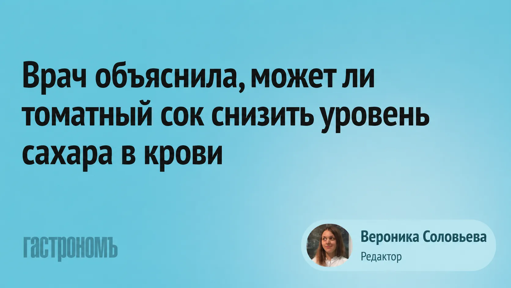 Чи знижує томатний сік цукор у крові: пояснює лікар 1 Чи знижує томатний сік цукор у крові: пояснює лікар 1