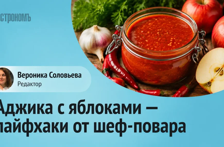 Головна 46 Тренди сезону: секрети ідеальної аджики від шеф-кухаря – чому яблука стануть вашою…