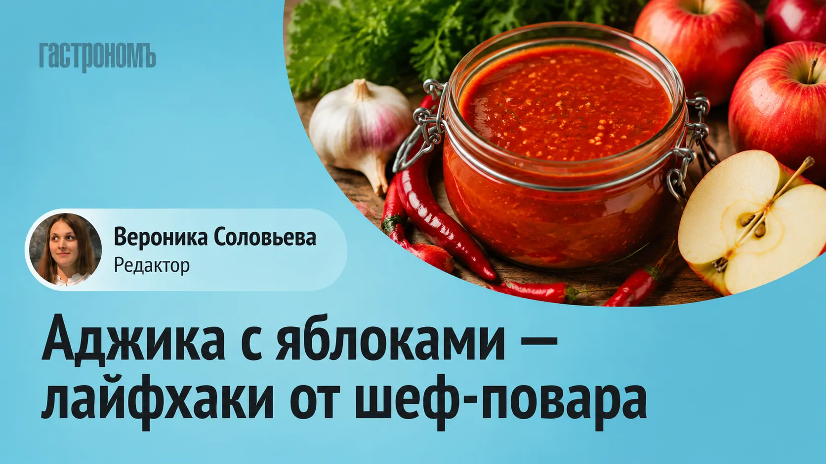 Тренди сезону: секрети ідеальної аджики від шеф-кухаря – чому яблука стануть вашою новою улюбленою добавкою 1 Тренди сезону: секрети ідеальної аджики від шеф-кухаря – чому яблука стануть вашою новою улюбленою добавкою 1