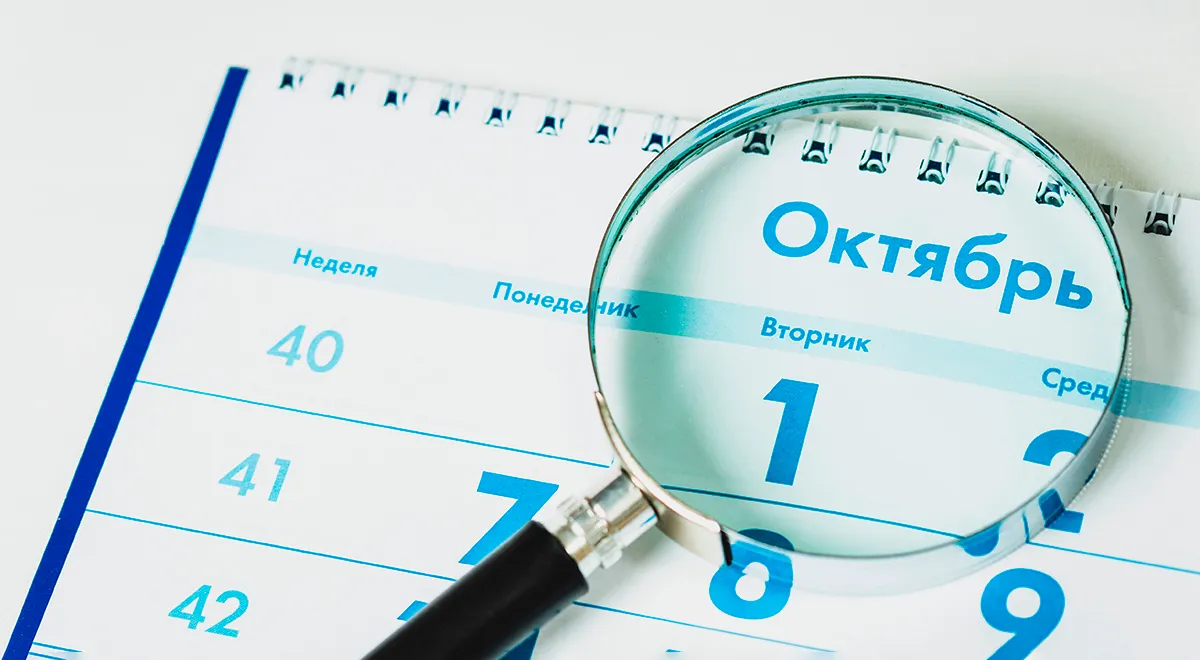 Календар святкових вихідних у жовтні 2026: повний гід від Gastronom.ru 1