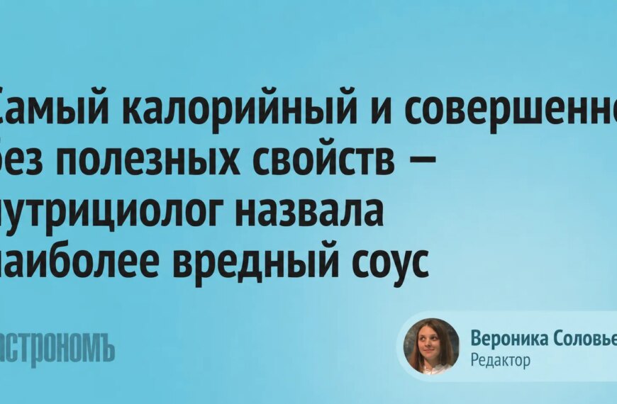 Головна 41 Нутриціолог розкрила правду: який найкалорійніший і найменш корисний соус?