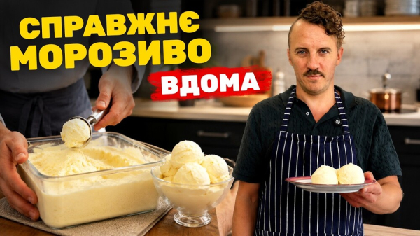 Огляд рецепта: Вершкове морозиво з ксантановою камеддю від Євгена Клопотенка 2